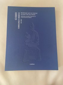 丝路梵华 吉泉斋藏古代佛教造像集
