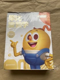 摩比爱数学 萌芽篇 智能版