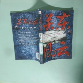 關(guān)東風(fēng)云
