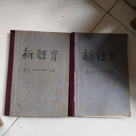 新体肓杂志，1956年1一20期自订合订本