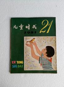 儿童时代（1981·21）