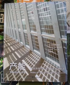 产能：建筑和街区作为可再生能量来源