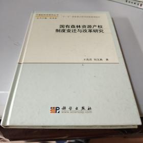 国有森林资源产权制度变迁与改革研究