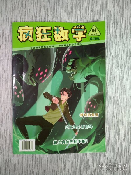 疯狂数学2018年 第4辑