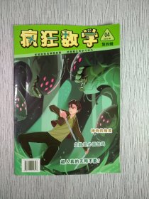 疯狂数学2018年 第4辑