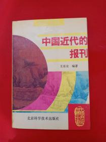 中国近代的报刊