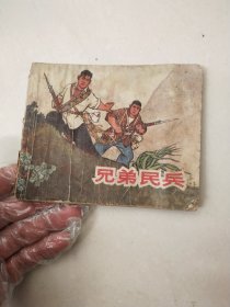 兄弟民兵连环画