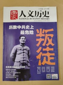 国家人文历史2015_3 历数中共史上最危险叛徒