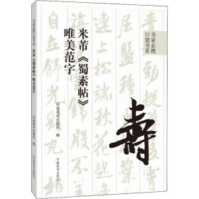 米芾《蜀素帖》唯美范字