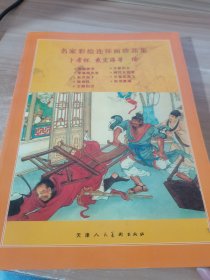 名家彩绘连环画珍品集、卜孝怀等绘