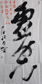 青年书法家池雨《虚空》