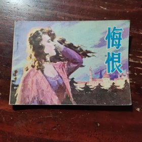 悔恨