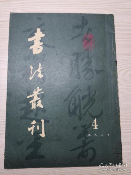 书法业刊1993.4