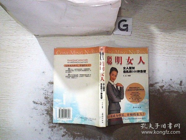 聪明女人:女人面对危机的100种急智