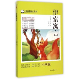 伊索寓言(小学版)/无障碍阅读系列 9787538747751