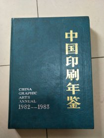 中国印刷年鉴1982