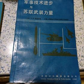 军事技术进步与苏联武装力量