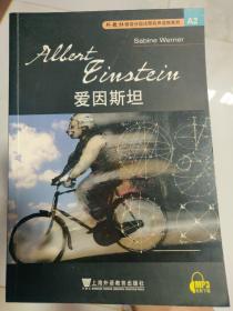 外教社德语分级注释有声读物系列：爱因斯坦