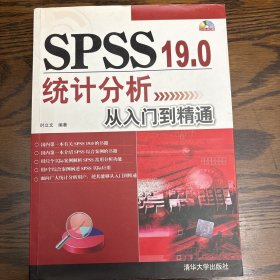 SPSS 19.0统计分析从入门到精通