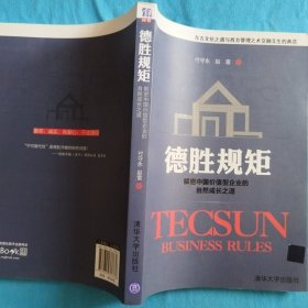 德胜规矩：解密中国价值型企业的自然成长之道