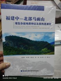 福建中—北部马面山增生杂岩地质特征及其构造演化  （全新未开封）