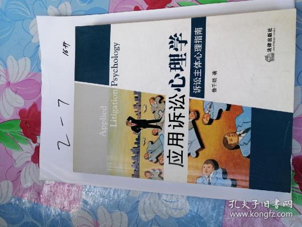 应用诉讼心理学：诉讼主体心理指南