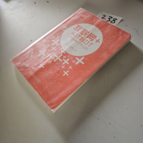 互联网+：从IT到DT