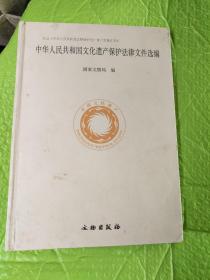 中华人民共和国文化遗产保护法律文件选编