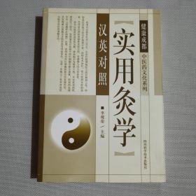 中医药文化系列实用灸学汉英对照：一版一印