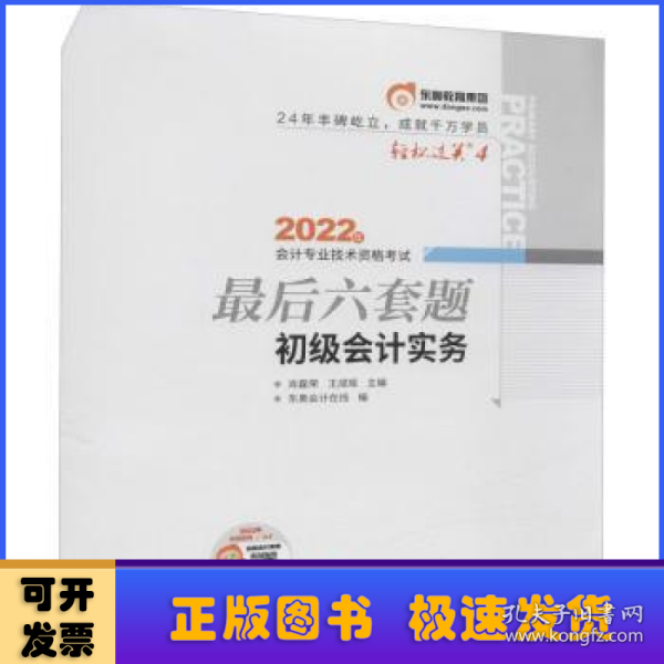 东奥会计 轻松过关4 2022年会计专业技术资格考试最后六套题 初级会计实务