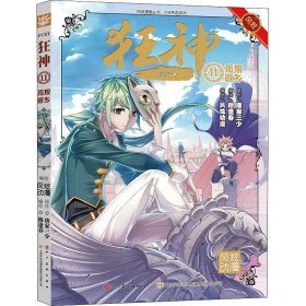 狂神(11孤狼返乡)/热血系列/风炫漫画丛书 中国幽默漫画 唐家三少|编者:风炫动漫|绘画:穆逢春