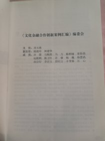 文化金融合作创新案例汇编