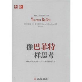 像巴菲特一样思考：成功实现财务和人生目标的投资之道