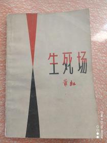 《生死场》，1980年1版1印32开，萧红著。黑龙江人民出版社