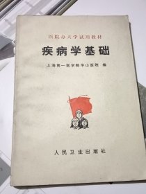 疾病学基础