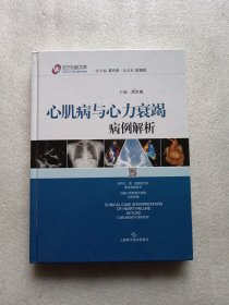 心肌病与心力衰竭病例解析