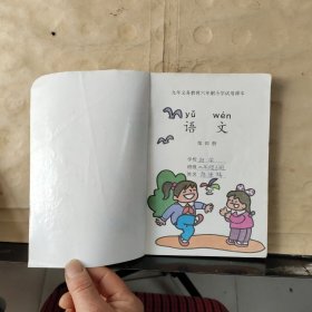 九年义务教育六年制小学试用课本：语文（第四册）