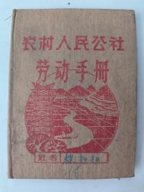 农村人民公社劳动手册（封面有名字，内页空白11*8cm）