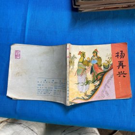 连环画 岳传之十一杨再兴