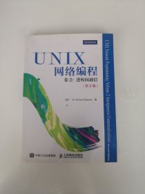 UNIX网络编程 卷2：进程间通信