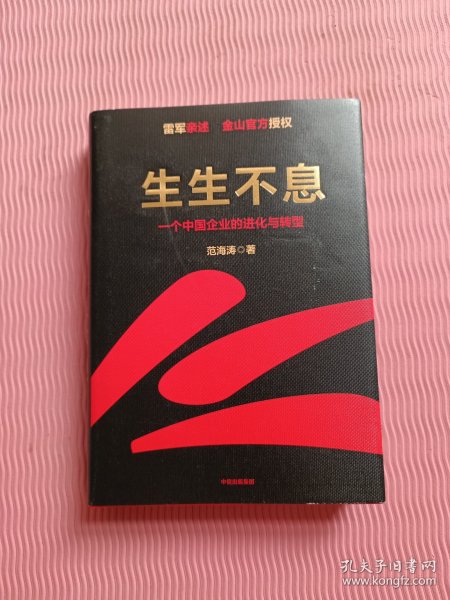 生生不息：一个中国企业的进化与转型（教科书级的方法论和实践策略！雷军亲述&亲序 金山官方授权！还原中国移动互联网10年）