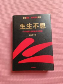 生生不息：一个中国企业的进化与转型（教科书级的方法论和实践策略！雷军亲述&亲序 金山官方授权！还原中国移动互联网10年）