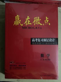 2024高考复习顶层设计：赢在微点《数学》【全套4册合售】未开封