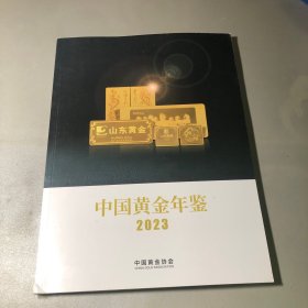 中国黄金年鉴2023