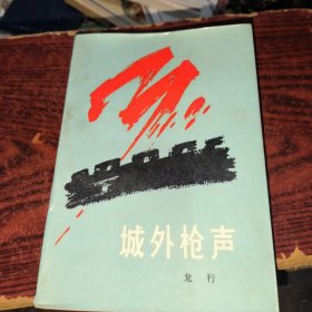 城外槍聲