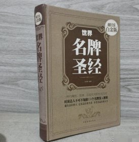 【八五品】 世界名牌圣经（超值全彩白金版）