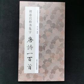 褚遂良楷书集字唐诗一百首