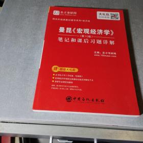 圣才教育：曼昆《宏观经济学》（第10版）笔记和课后习题详解