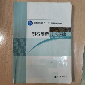 機(jī)械制造技術(shù)基礎(chǔ)