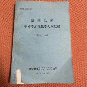 建国以来中小学地理教学大纲汇编（1949-1985）